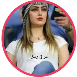 عراق ريلز