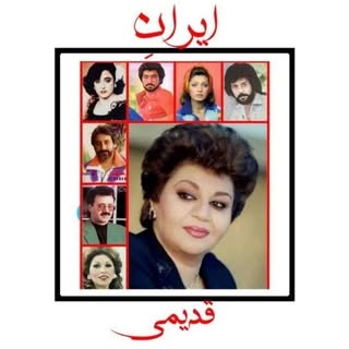 ایران قدیمی   💎