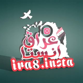 بيج عراق انستا❤🇮🇶