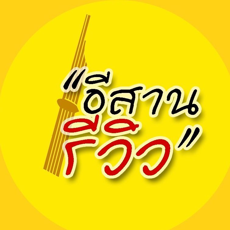 อีสานรีวิว (ช่องจริง 9M)