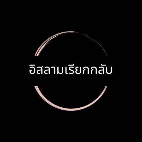 อิสลามเรียกกลับ