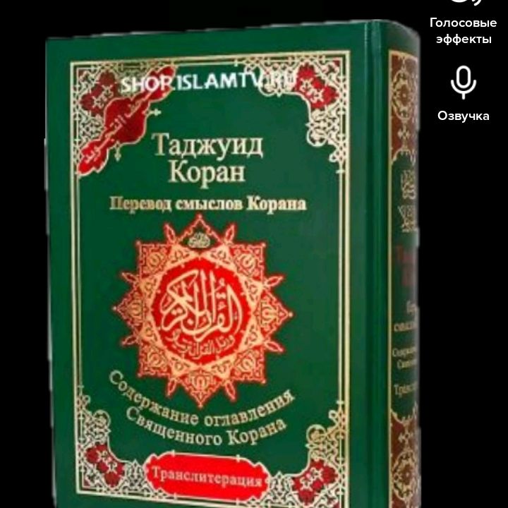 Коран с Транслитерацией