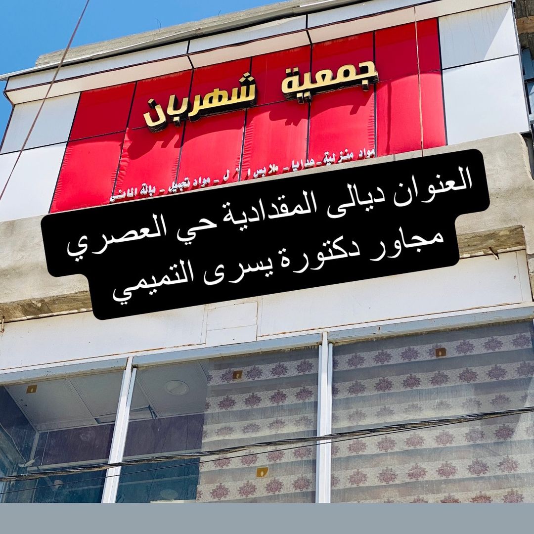 جمعية شهربان