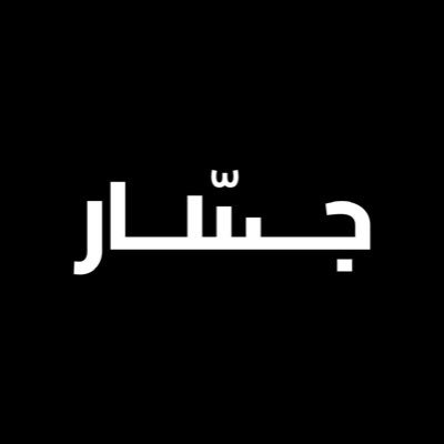 جسّار | أسهم واقتصاد