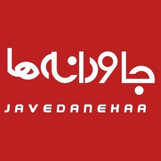 🎧🎻جاودانه ها | javedanehaa🎻🎧
