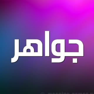 ازياء جواهر للعبايه الخليجيه