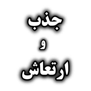 || قانون جذب و مثبت اندیشی ||