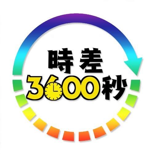 時差3600秒