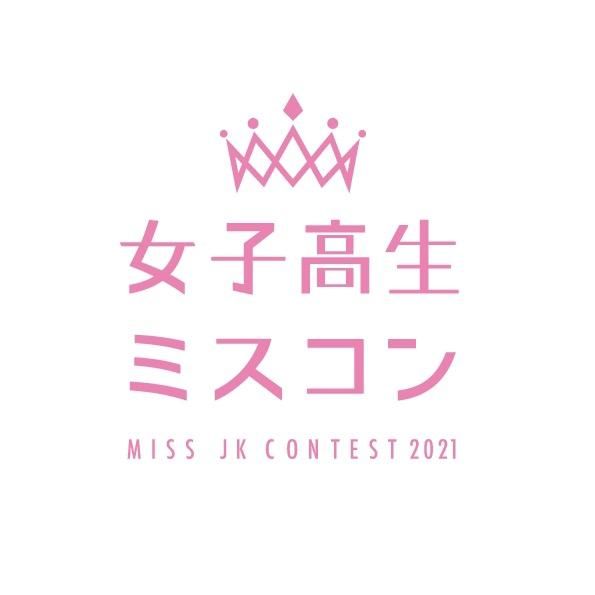 女子高生ミスコン公式