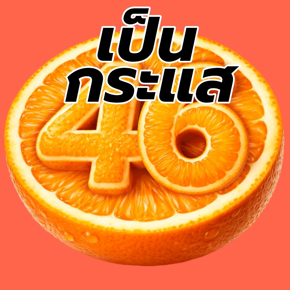 เป็นกระแส