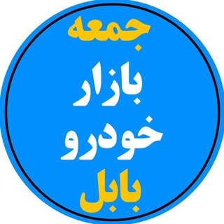 تنها پیج جمعه بازار خودرو بابل