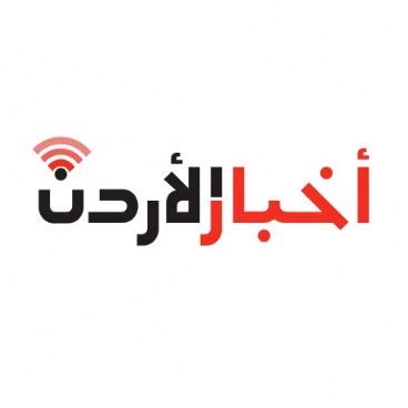 صحيفة أخبار الأردن