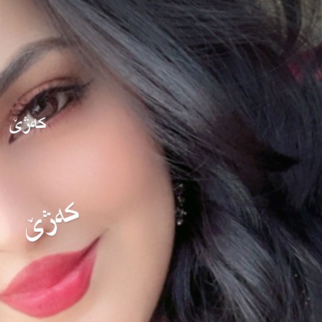 کەژئ🦦🩶
