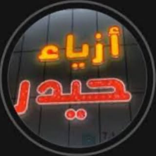ازياء حيدر الشاكي