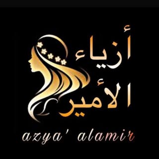 ازياء الامير
