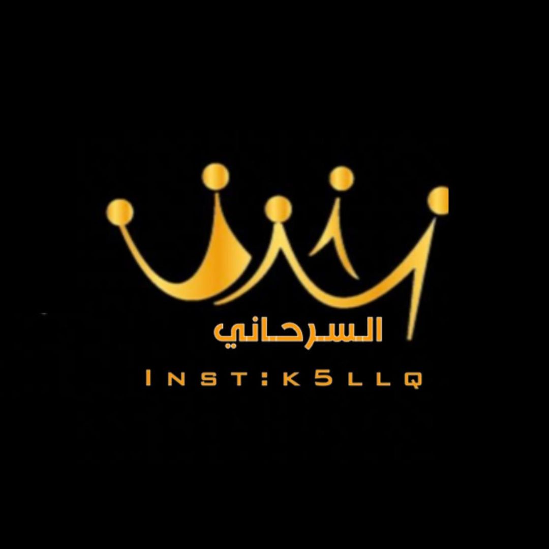 السـرحانـي