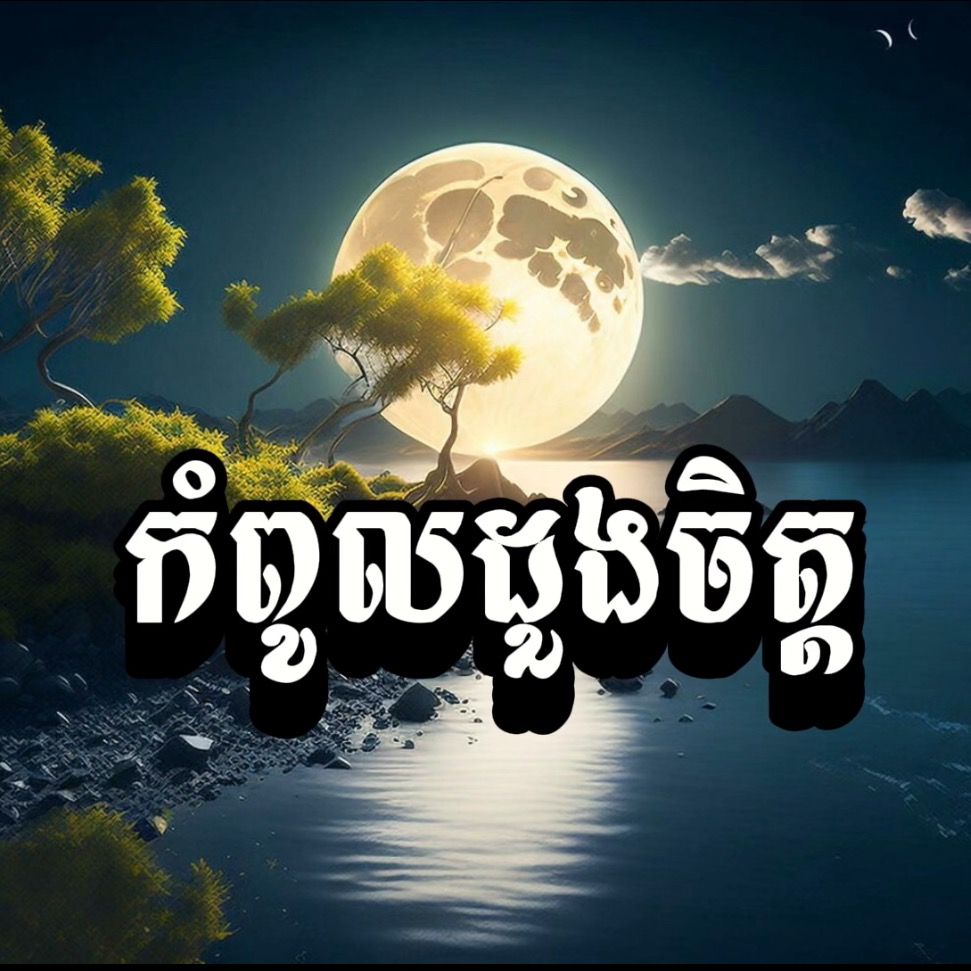 កំពូលដួងចិត្ត