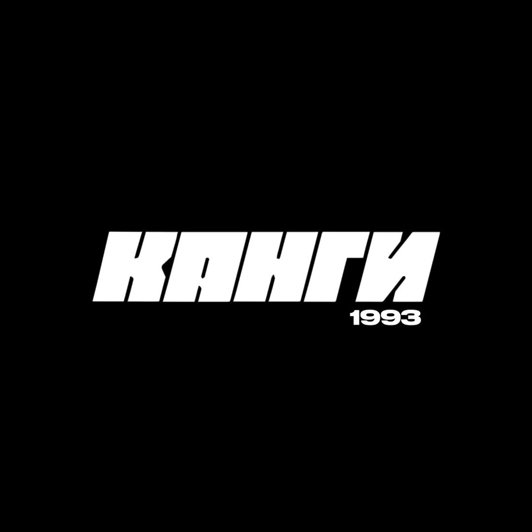 Канги