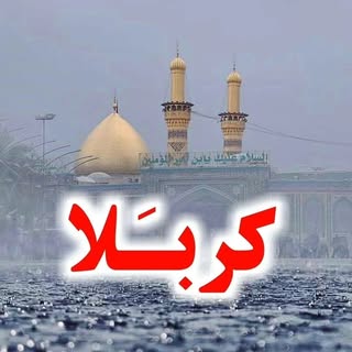 حسینیه مجازی کربلا