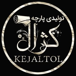 ⚜️🧿تولیدی پارچه مجلسی کژال و عبای مجلسی🧿⚜️