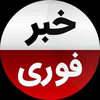 خبر فوری / اخبار مهم
