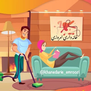 خانه داری امروزی💃