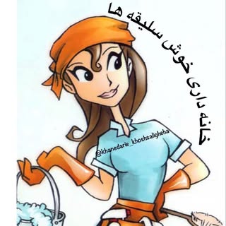 خانه داری خوش سلیقه ها🧏🏻‍♀️🌸🍃