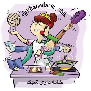 آشپزی و خانه داری