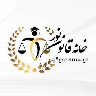 قانون | حقوق | وکالت | وکیل