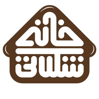 گیفت شاپ خانه شکلاتی