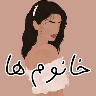 خانوم ها