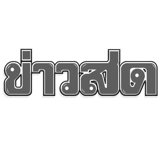 ข่าวสดออนไลน์