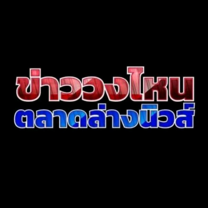 ข่าววงไหนตลาดล่างนิวส์ V2.