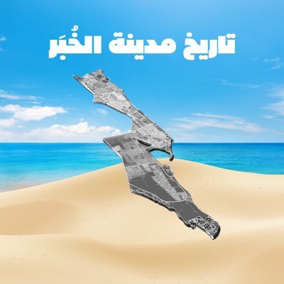 تاريخ مدينة #الـخـُبـَر