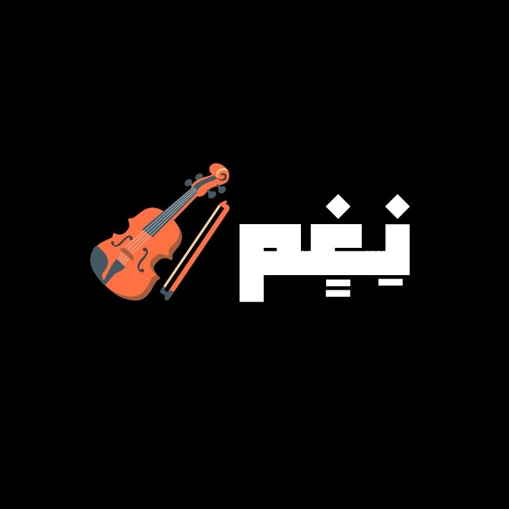 نـِِـِـغٍــمـْـْْـْ🎻
