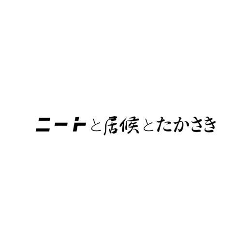 ニートと居候とたかさき
