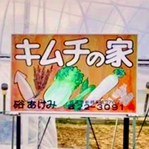 キムチの家@佐渡ヶ島