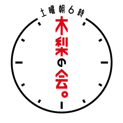 TBSラジオ 土曜朝6時 木梨の会。