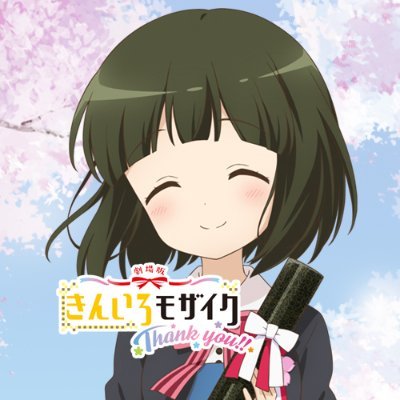 アニメ「きんいろモザイク」