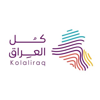 كل العراق