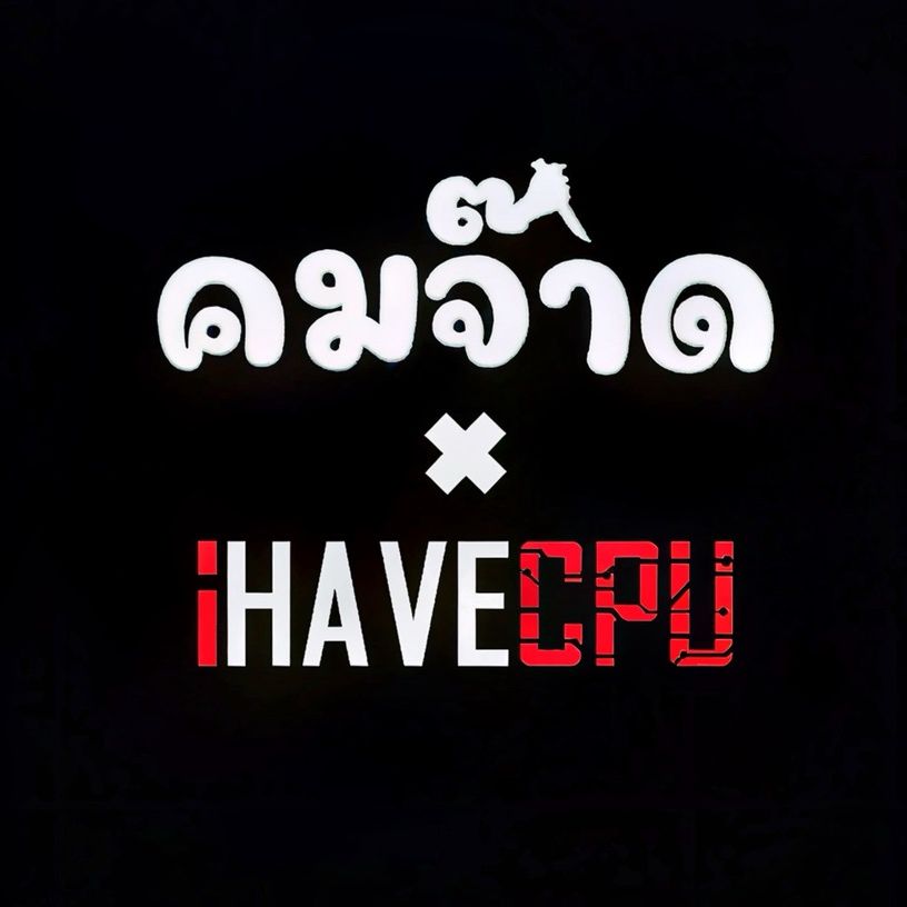 คมจ๊าด x iHAVECPU