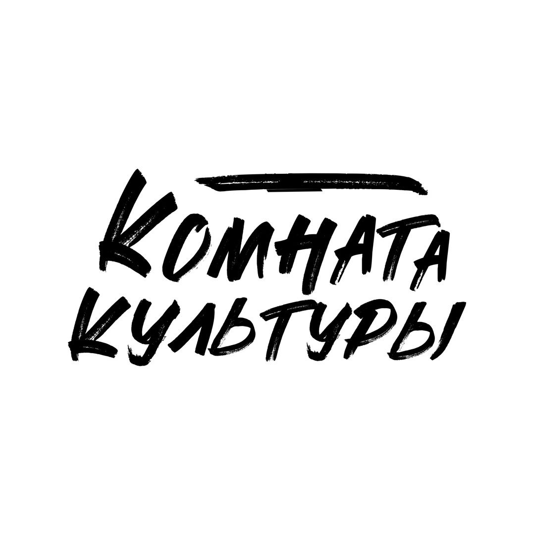 Комната культуры 🚪