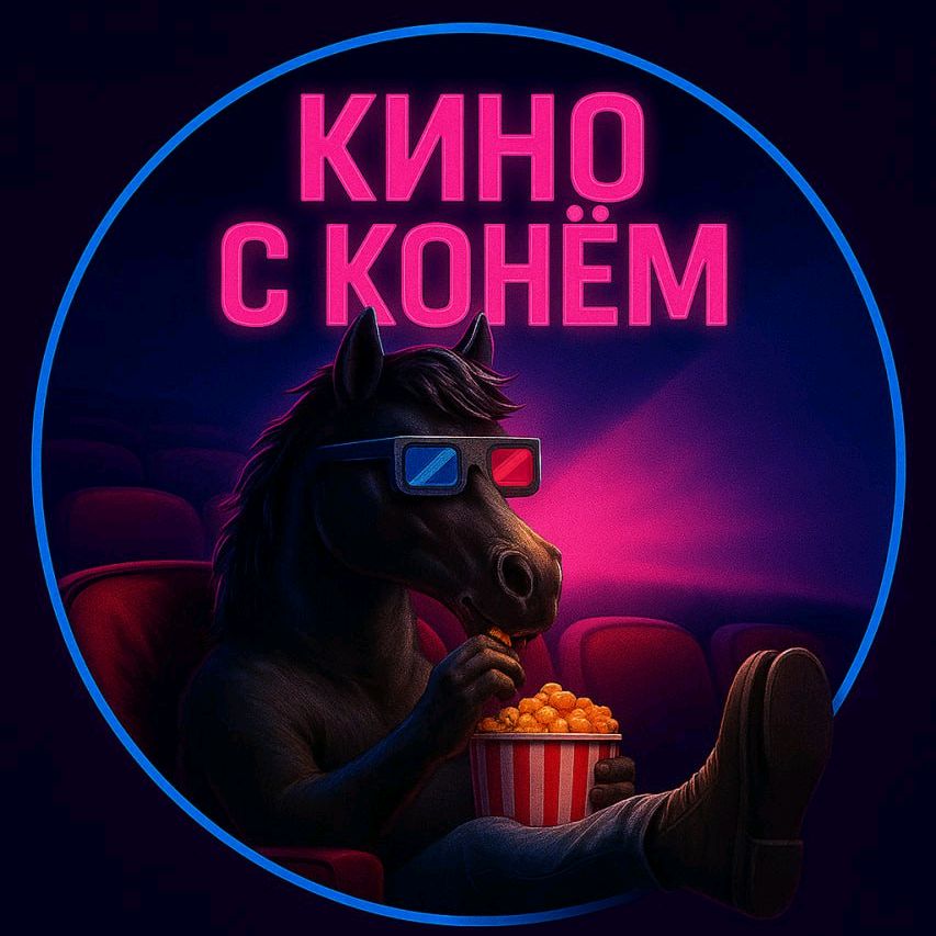 Тг Кино с Конём 🐴🖤