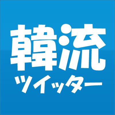 韓流ツイッター