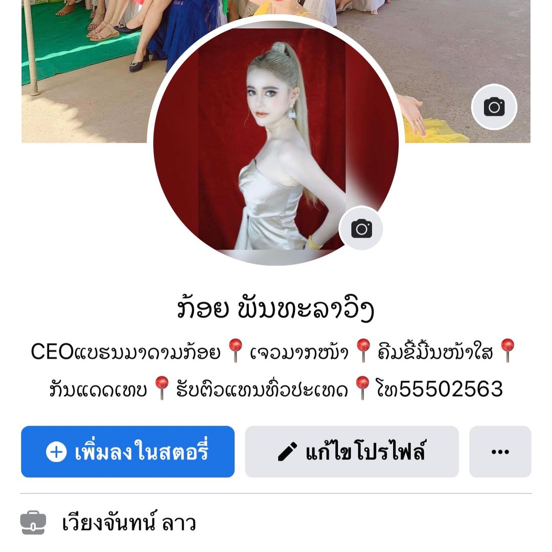 Fb:ກ້ອຍ ພັນທະລາວົງCEOມາດາມກ້ອຍ