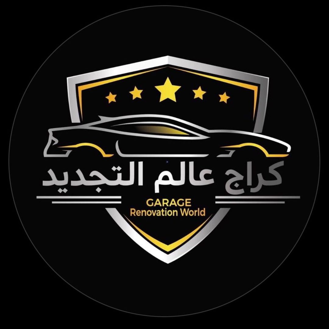 كراج عالم التجديد