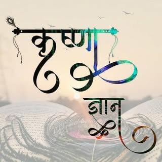 कृष्ण ज्ञान