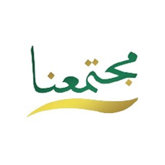 مجتمعنا