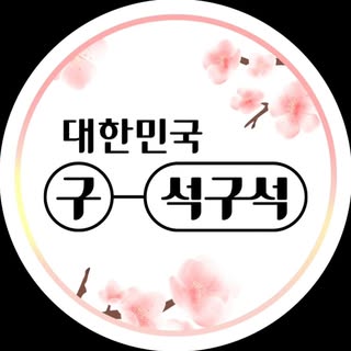 대한민국 구석구석 | 국내여행 가이드