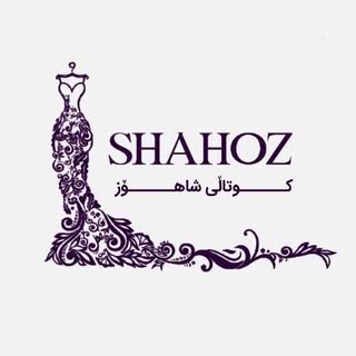 كوتالـــی شاهـــــــۆز